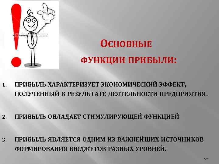 ОСНОВНЫЕ ФУНКЦИИ ПРИБЫЛИ: 1. ПРИБЫЛЬ ХАРАКТЕРИЗУЕТ ЭКОНОМИЧЕСКИЙ ЭФФЕКТ, ПОЛУЧЕННЫЙ В РЕЗУЛЬТАТЕ ДЕЯТЕЛЬНОСТИ ПРЕДПРИЯТИЯ. 2.