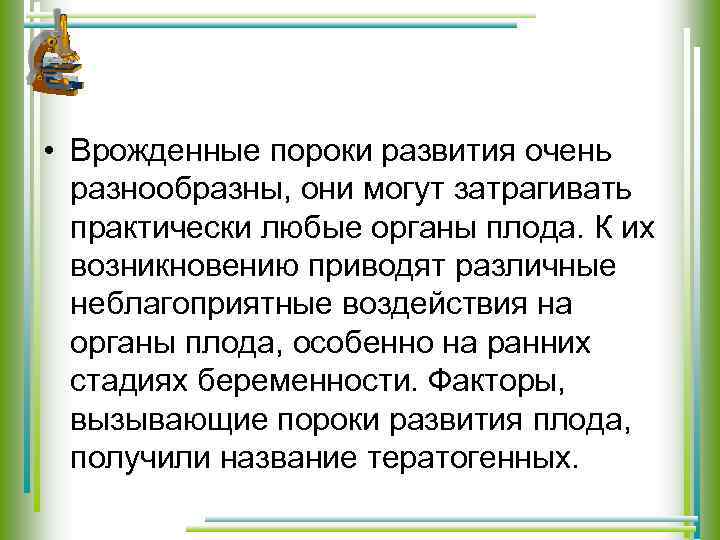  • Врожденные пороки развития очень разнообразны, они могут затрагивать практически любые органы плода.