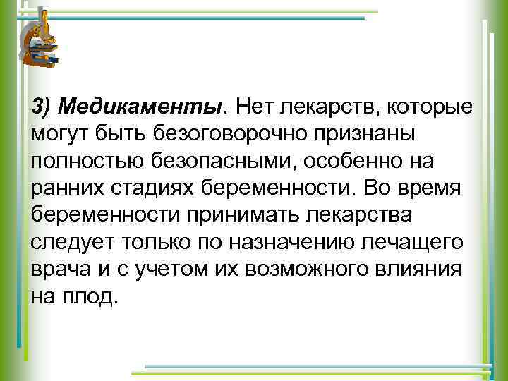 3) Медикаменты. Нет лекарств, которые могут быть безоговорочно признаны полностью безопасными, особенно на ранних