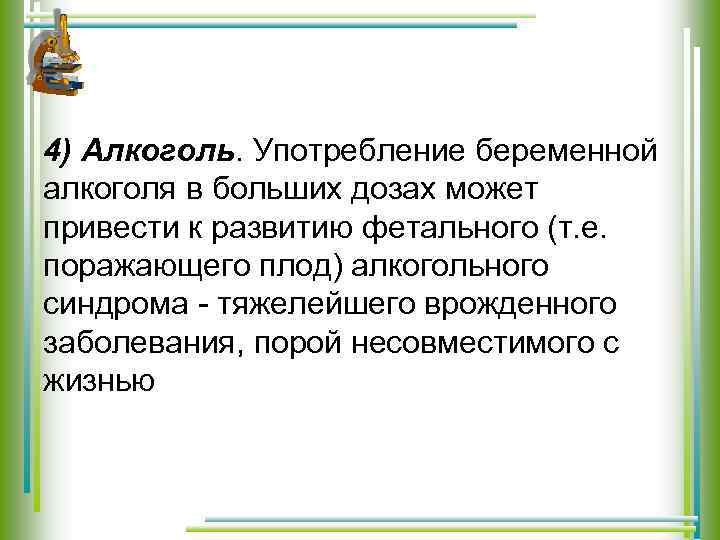 4) Алкоголь. Употребление беременной алкоголя в больших дозах может привести к развитию фетального (т.