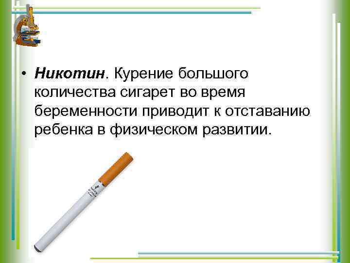  • Никотин. Курение большого количества сигарет во время беременности приводит к отставанию ребенка