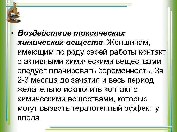  • Воздействие токсических химических веществ. Женщинам, имеющим по роду своей работы контакт с