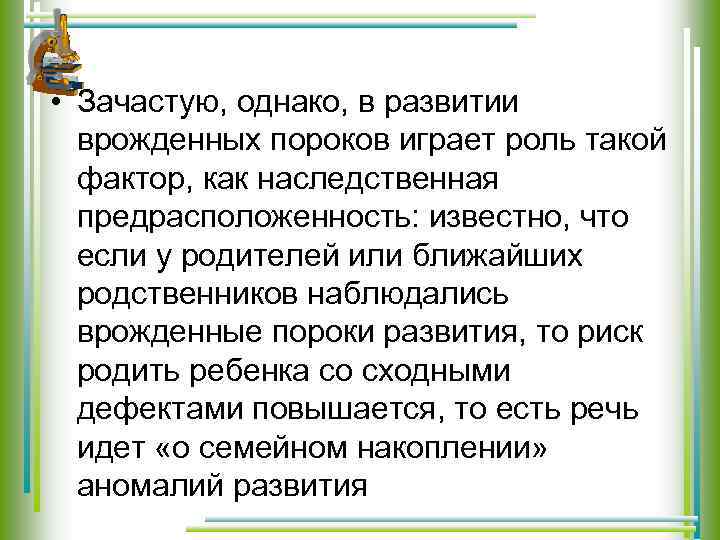  • Зачастую, однако, в развитии врожденных пороков играет роль такой фактор, как наследственная