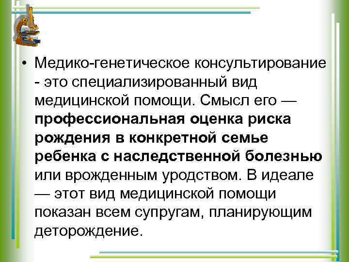  • Медико-генетическое консультирование - это специализированный вид медицинской помощи. Смысл его — профессиональная