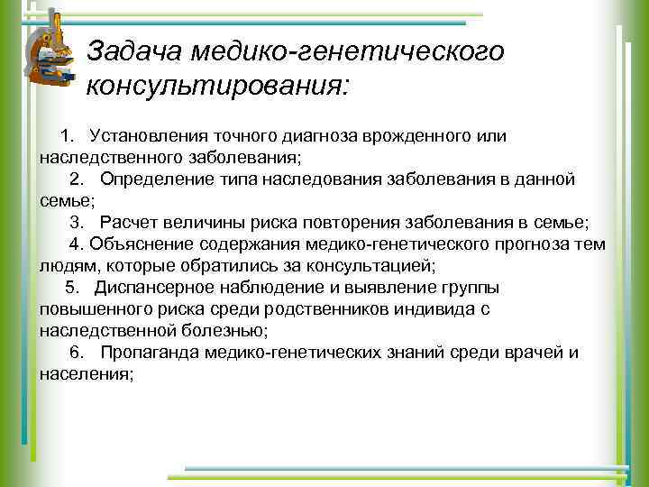 Задача медико-генетического консультирования: 1. Установления точного диагноза врожденного или наследственного заболевания; 2. Определение типа