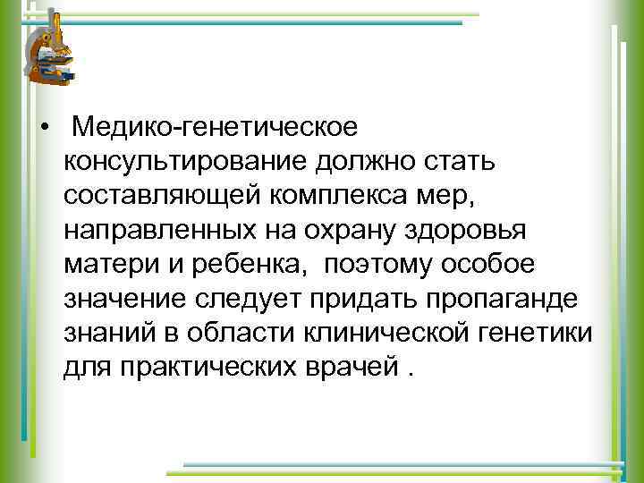  • Медико-генетическое консультирование должно стать составляющей комплекса мер, направленных на охрану здоровья матери