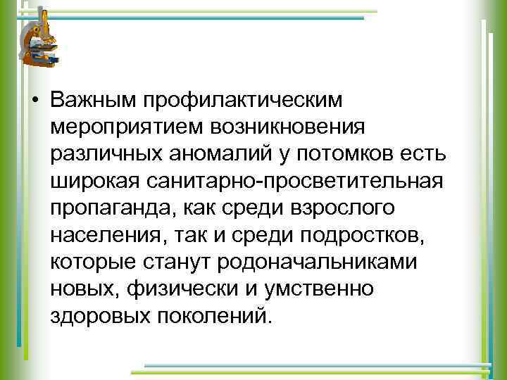  • Важным профилактическим мероприятием возникновения различных аномалий у потомков есть широкая санитарно-просветительная пропаганда,