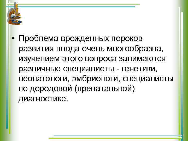  • Проблема врожденных пороков развития плода очень многообразна, изучением этого вопроса занимаются различные