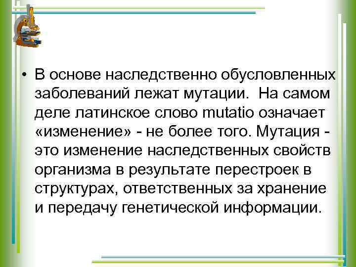  • В основе наследственно обусловленных заболеваний лежат мутации. На самом деле латинское слово