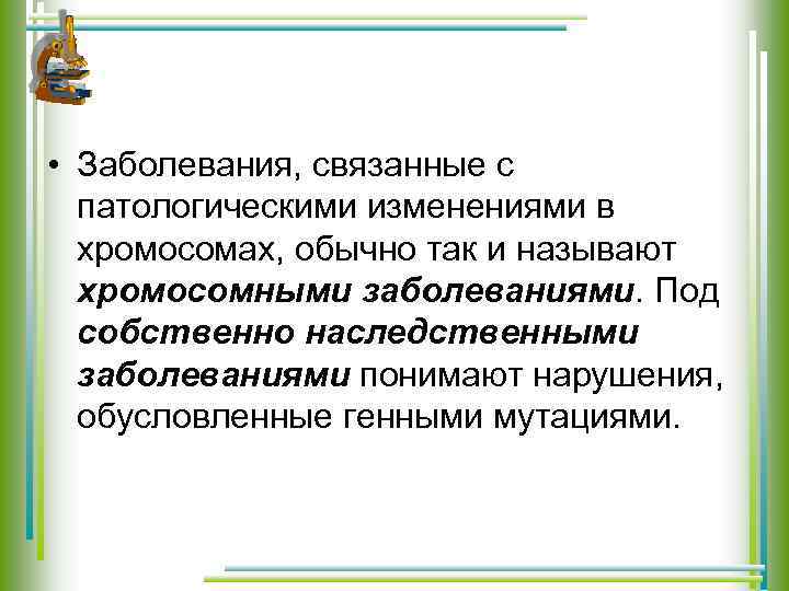  • Заболевания, связанные с патологическими изменениями в хромосомах, обычно так и называют хромосомными