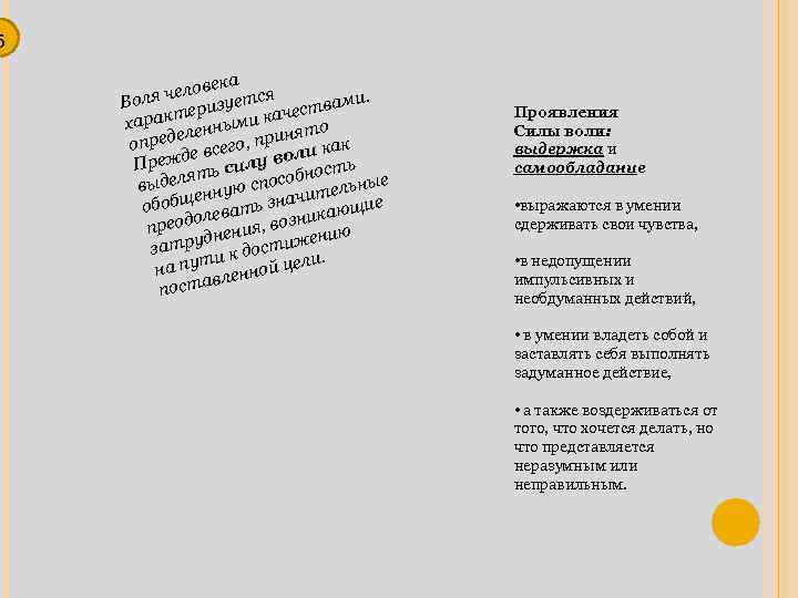 5 ека челов ется Воля вами. зу тери ми качест харак енны нято ел