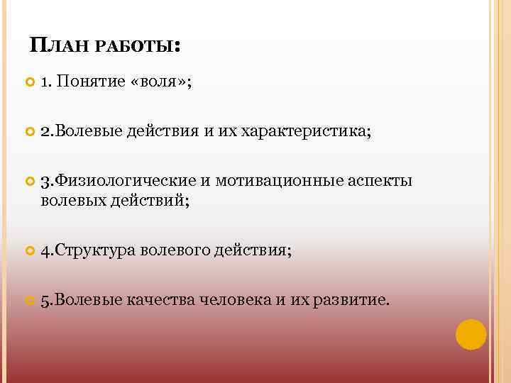 ПЛАН РАБОТЫ: 1. Понятие «воля» ; 2. Волевые действия и их характеристика; 3. Физиологические