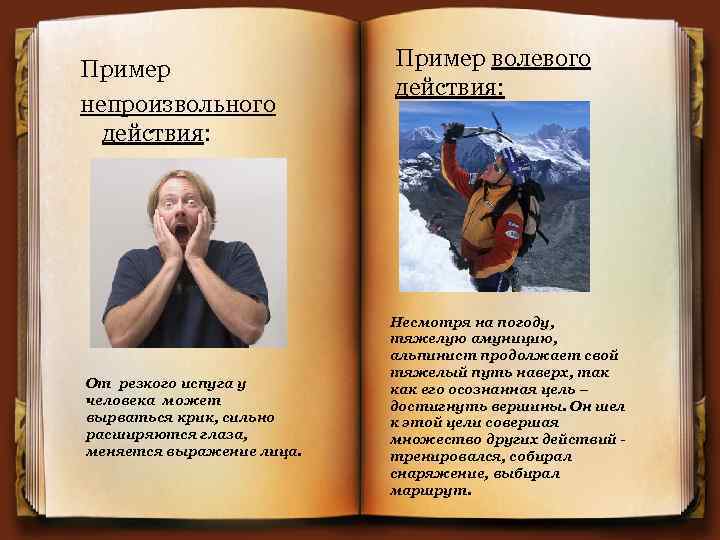 Пример непроизвольного действия: От резкого испуга у человека может вырваться крик, сильно расширяются глаза,