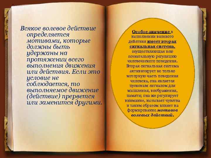 . Всякое волевое действие определяется мотивами, которые должны быть удержаны на протяжении всего выполнения