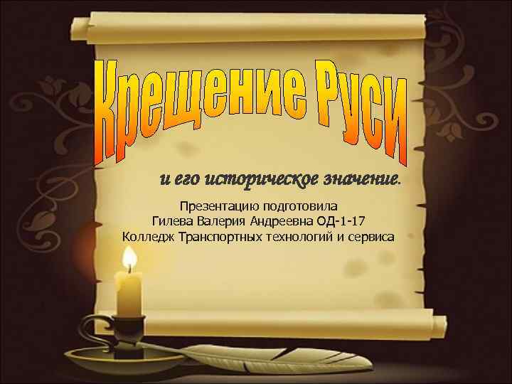 и его историческое значение. Презентацию подготовила Гилева Валерия Андреевна ОД-1 -17 Колледж Транспортных технологий