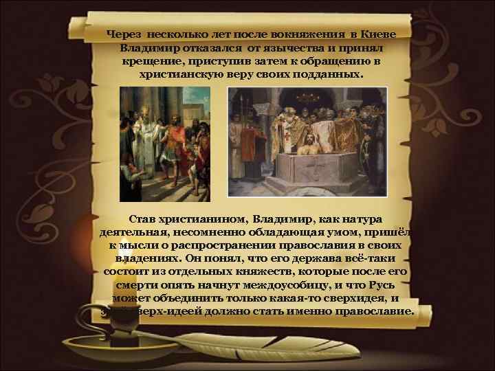 Через несколько лет после вокняжения в Киеве Владимир отказался от язычества и принял крещение,