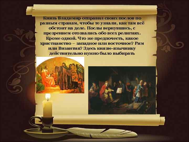 Князь Владимир отправил своих послов по разным странам, чтобы те узнали, как там всё