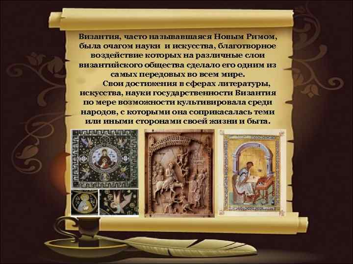 Византия, часто называвшаяся Новым Римом, была очагом науки и искусства, благотворное воздействие которых на