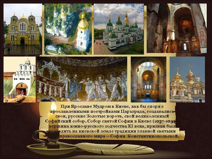 При Ярославе Мудром в Киеве, как бы споря с прославленными постройками Царьграда, создавались свои,