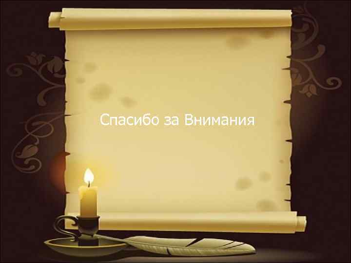 Спасибо за Внимания 