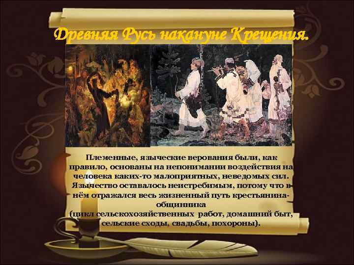 Древняя Русь накануне Крещения. Племенные, языческие верования были, как правило, основаны на непонимании воздействия