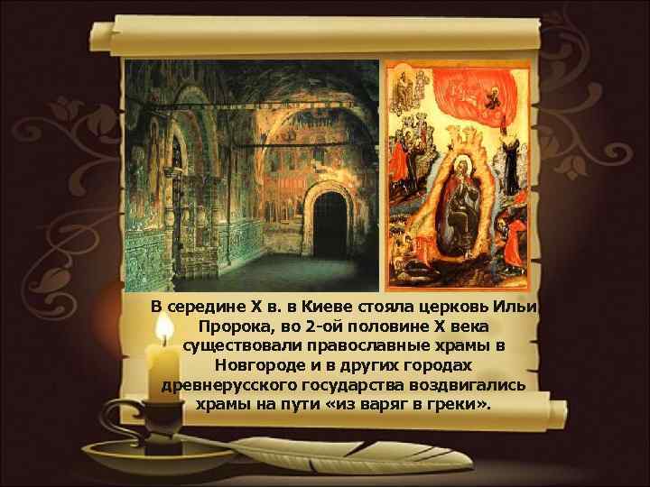В середине X в. в Киеве стояла церковь Ильи Пророка, во 2 -ой половине