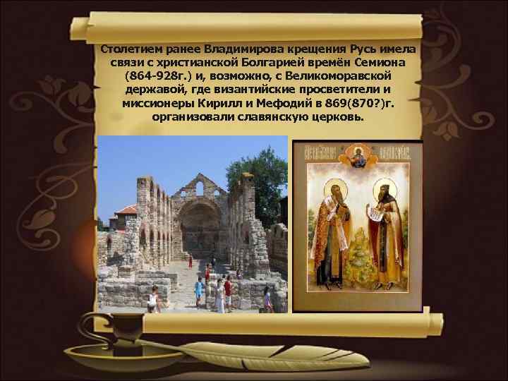Столетием ранее Владимирова крещения Русь имела связи с христианской Болгарией времён Семиона (864 -928