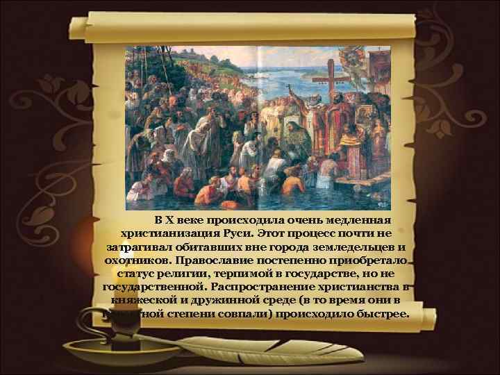 В X веке происходила очень медленная христианизация Руси. Этот процесс почти не затрагивал обитавших