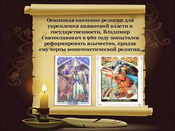 Осознавая значение религии для укрепления княжеской власти и государственности, Владимир Святославович в 980 году