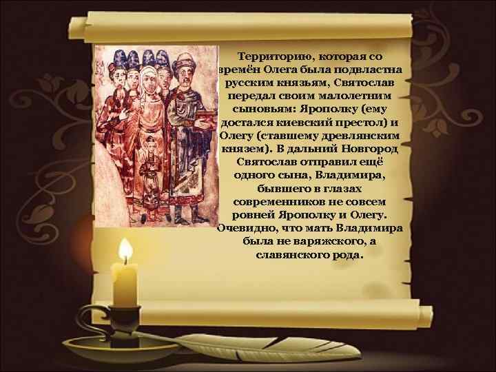 Территорию, которая со времён Олега была подвластна русским князьям, Святослав передал своим малолетним сыновьям: