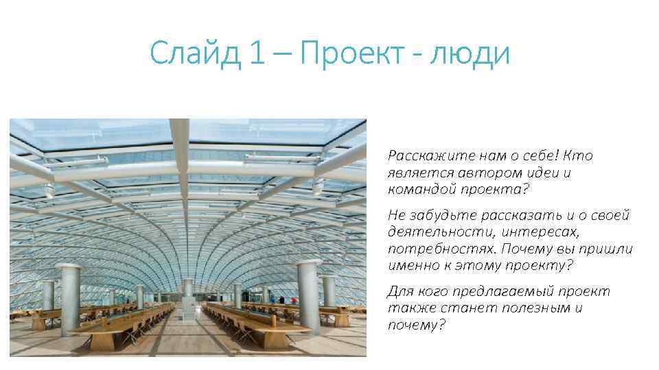 Слайд 1 – Проект - люди Расскажите нам о себе! Кто является автором идеи