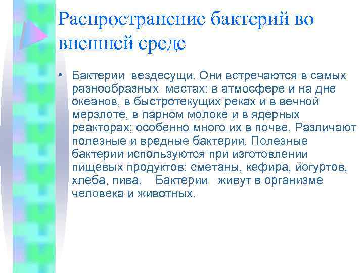 Распространение бактерий во внешней среде • Бактерии вездесущи. Они встречаются в самых разнообразных местах: