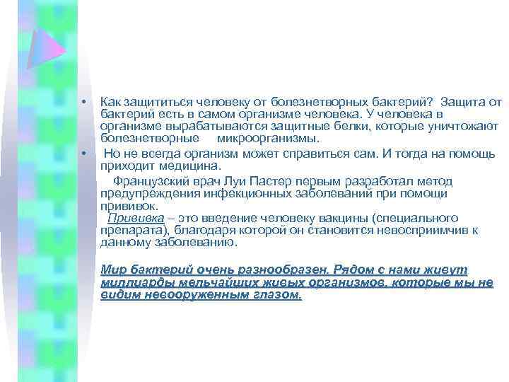  • Как защититься человеку от болезнетворных бактерий? Защита от бактерий есть в самом