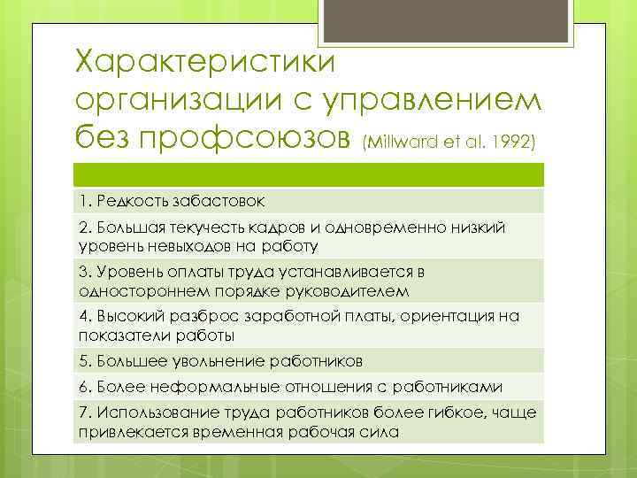 Характеристики организации с управлением без профсоюзов (Millward еt al. 1992) 1. Редкость забастовок 2.