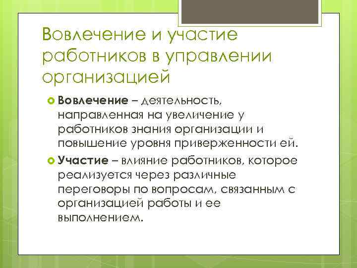 Вовлечение и участие работников в управлении организацией Вовлечение – деятельность, направленная на увеличение у