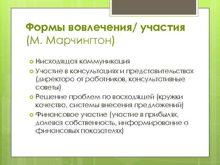 Формы вовлечения/ участия (М. Марчингтон) Нисходящая коммуникация Участие в консультациях и представительствах (директора от