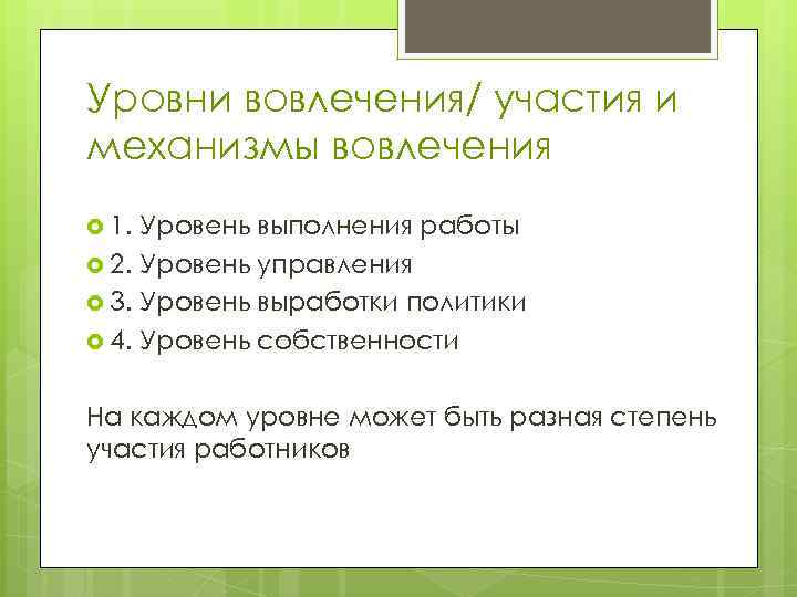 Уровни вовлечения/ участия и механизмы вовлечения 1. Уровень выполнения работы 2. Уровень управления 3.