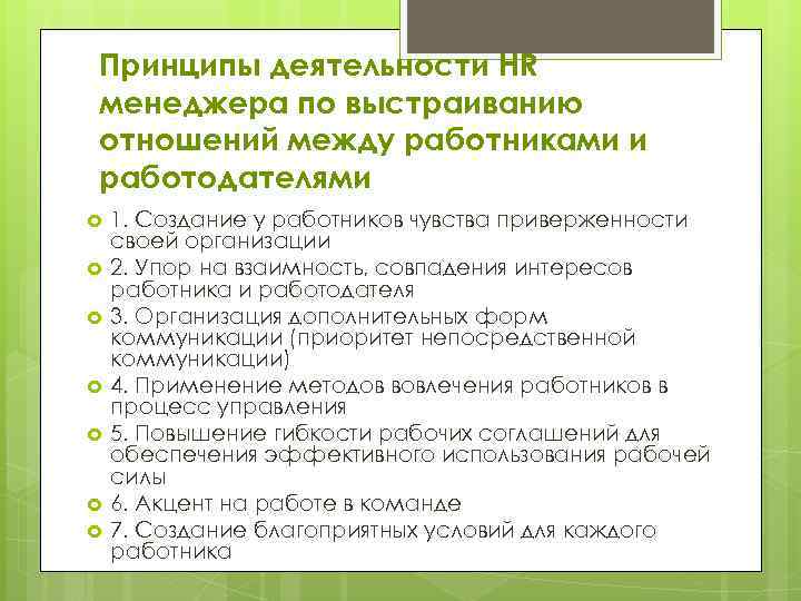 Принципы деятельности HR менеджера по выстраиванию отношений между работниками и работодателями 1. Создание у