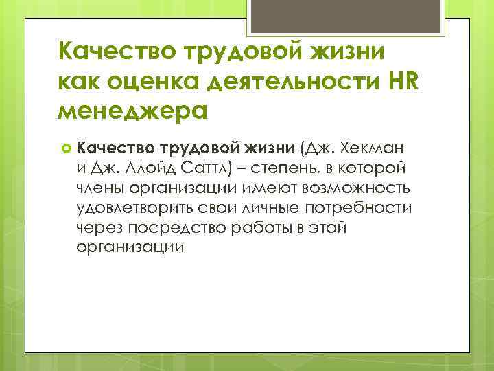 Качество трудовой жизни как оценка деятельности HR менеджера Качество трудовой жизни (Дж. Хекман и