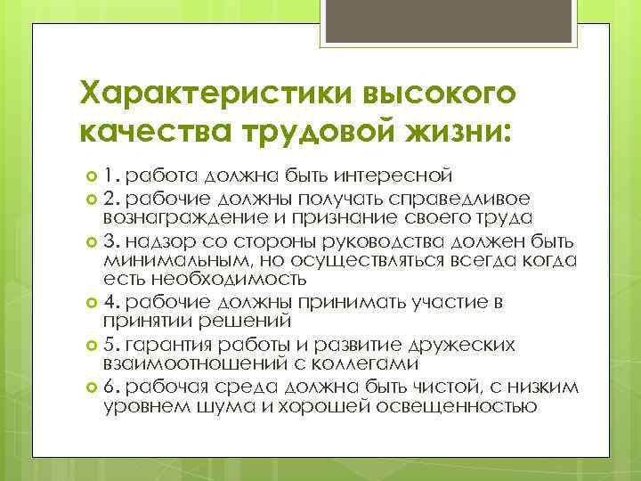 Характеристики высокого качества трудовой жизни: 1. работа должна быть интересной 2. рабочие должны получать