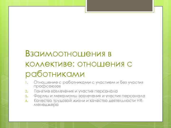 Взаимоотношения в коллективе: отношения с работниками 1. 2. 3. 4. Отношение с работниками с