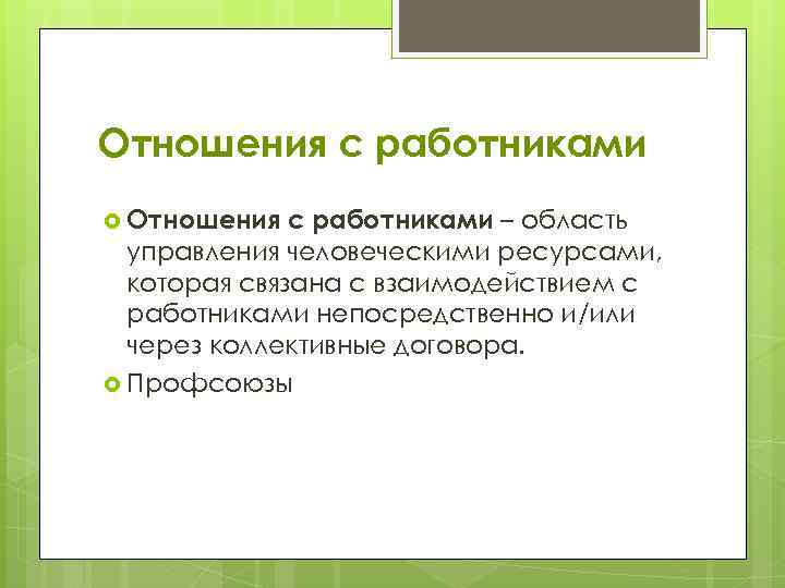 Отношения с работниками – область управления человеческими ресурсами, которая связана с взаимодействием с работниками