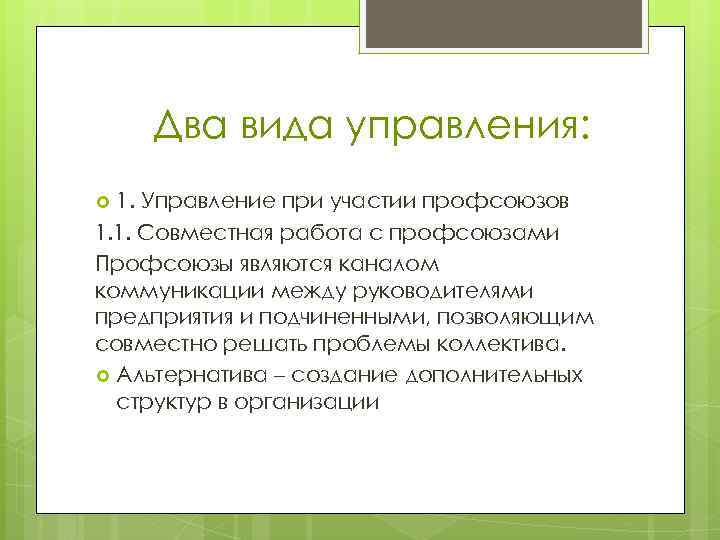 Два вида управления: 1. Управление при участии профсоюзов 1. 1. Совместная работа с профсоюзами