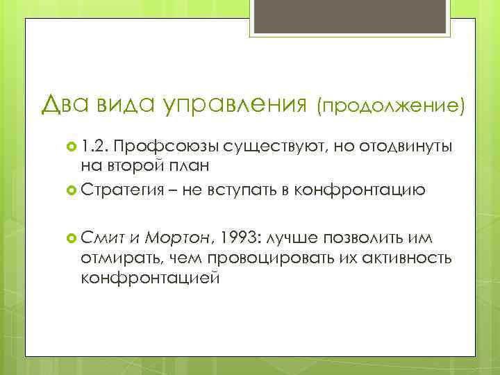 Два вида управления (продолжение) 1. 2. Профсоюзы существуют, но отодвинуты на второй план Стратегия