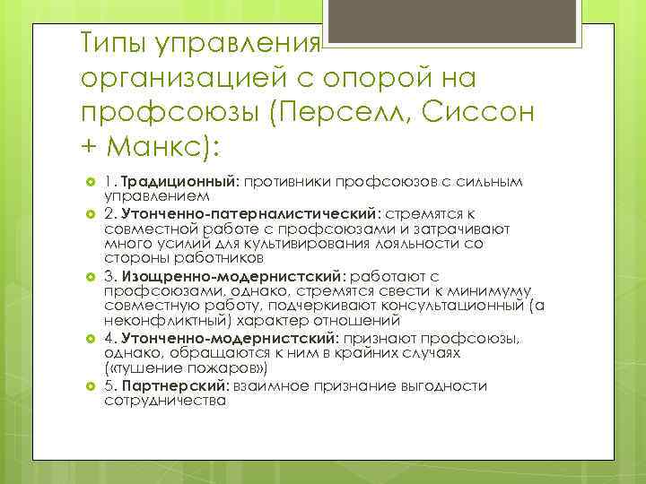 Типы управления организацией с опорой на профсоюзы (Перселл, Сиссон + Манкс): 1. Традиционный: противники