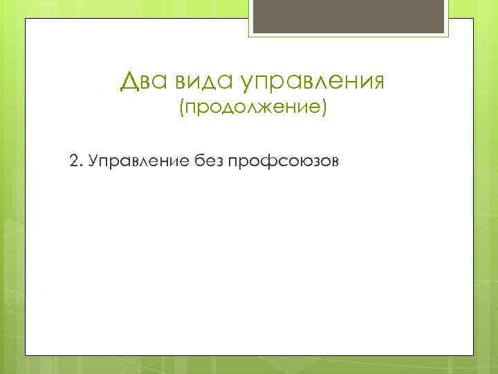 Два вида управления (продолжение) 2. Управление без профсоюзов 