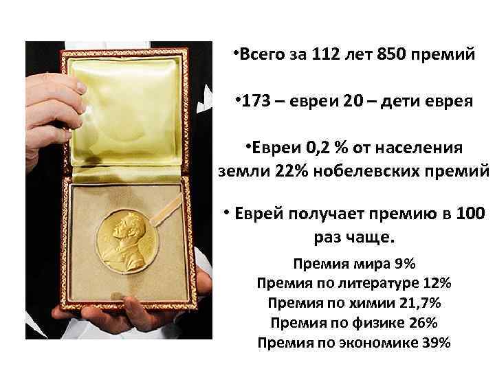  • Всего за 112 лет 850 премий • 173 – евреи 20 –