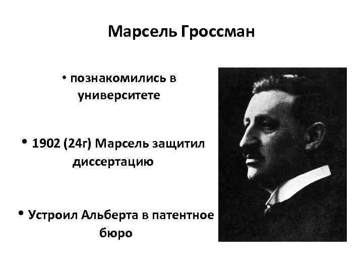 Марсель Гроссман • познакомились в университете • 1902 (24 г) Марсель защитил диссертацию •