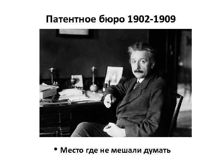 Патентное бюро 1902 -1909 • Место где не мешали думать 