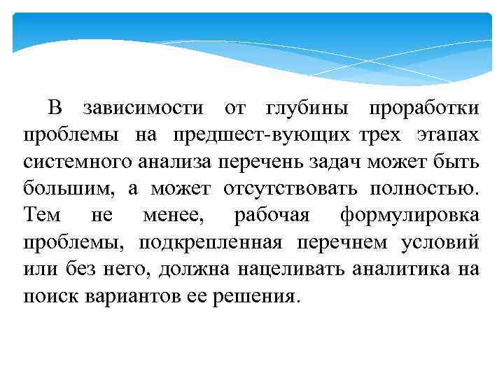 В зависимости от глубины проработки проблемы на предшест вующих трех этапах системного анализа перечень